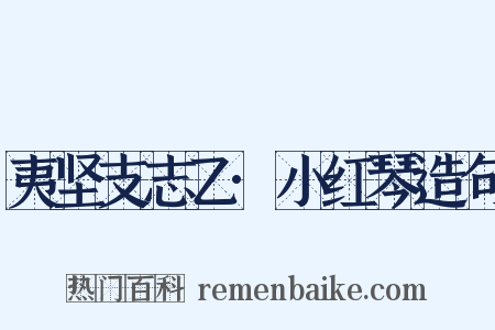 夷坚支志乙·小红琴造句是什么意思的图片